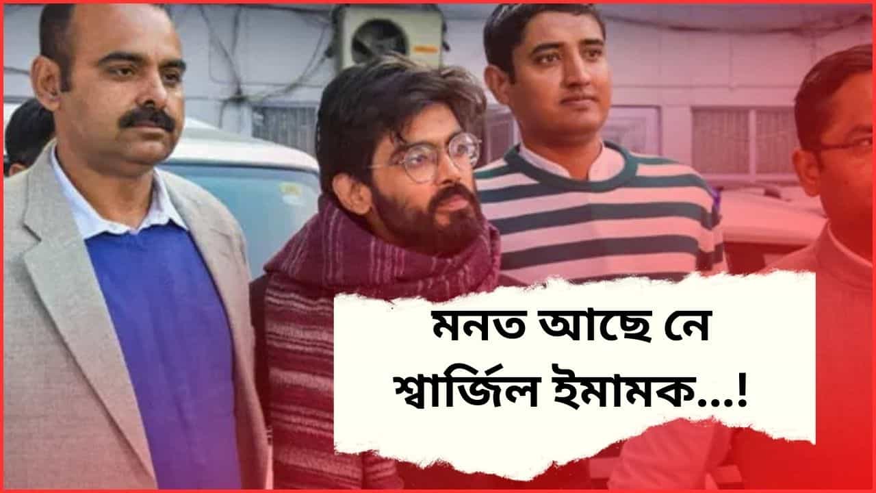 অভিযোগ আছিল উচটনিমূলক ভাষণ দিয়াৰ ! শ্বাৰ্জিল ইমামৰ আবেদন সন্দৰ্ভত শুনানি স্থগিত ৰাখিছে উচ্চতম ন্যায়ালয়ে অভিযোগ আছিল উচটনিমূলক ভাষণ দিয়াৰ ! শ্বাৰ্জিল ইমামৰ আবেদন সন্দৰ্ভত শুনানি স্থগিত ৰাখিছে উচ্চতম ন্যায়ালয়ে