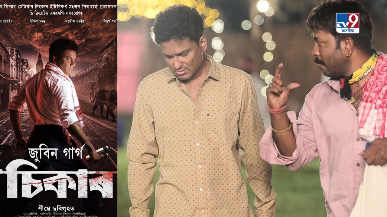 Assamese Movie: কেতিয়া মুক্তি পাব জুবিন গাৰ্গৰ ‘চিকাৰ’? ছবিখনে দৰ্শকৰ মন জয় কৰিব পাৰিবনে? Assamese Movie: কেতিয়া মুক্তি পাব জুবিন গাৰ্গৰ ‘চিকাৰ’? ছবিখনে দৰ্শকৰ মন জয় কৰিব পাৰিবনে?