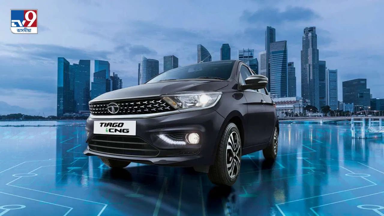 Tata Tiago: ৫,৬৪,৯০০ টকাৰ পৰা ৮,৮৯,৯০০ টকাৰ ভিতৰত টাটা মটৰ্ছৰ এই বাহনখন ক্ৰয় কৰিব পাৰিব। এই বাহনখনে গ্ল'বেল এনচিএপি ক্ৰেচ টেষ্টত ৪ ষ্টাৰ চেফটি ৰেটিং পাইছে । টাটাৰ এই বাহনখন CNG AMT ট্ৰেন্সমিছন অপচনতো উপলব্ধ।