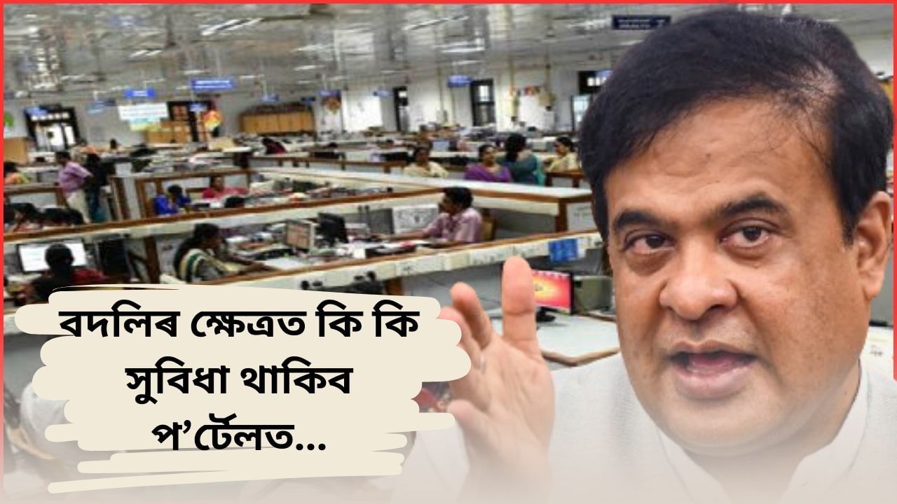 প’ৰ্টেলৰ জৰিয়তে কৰিব পাৰিব বদলিৰ আবেদন, চাওক কি কি সুবিধা লাভ কৰিব চৰকাৰী চাকৰিয়াল সকলে…