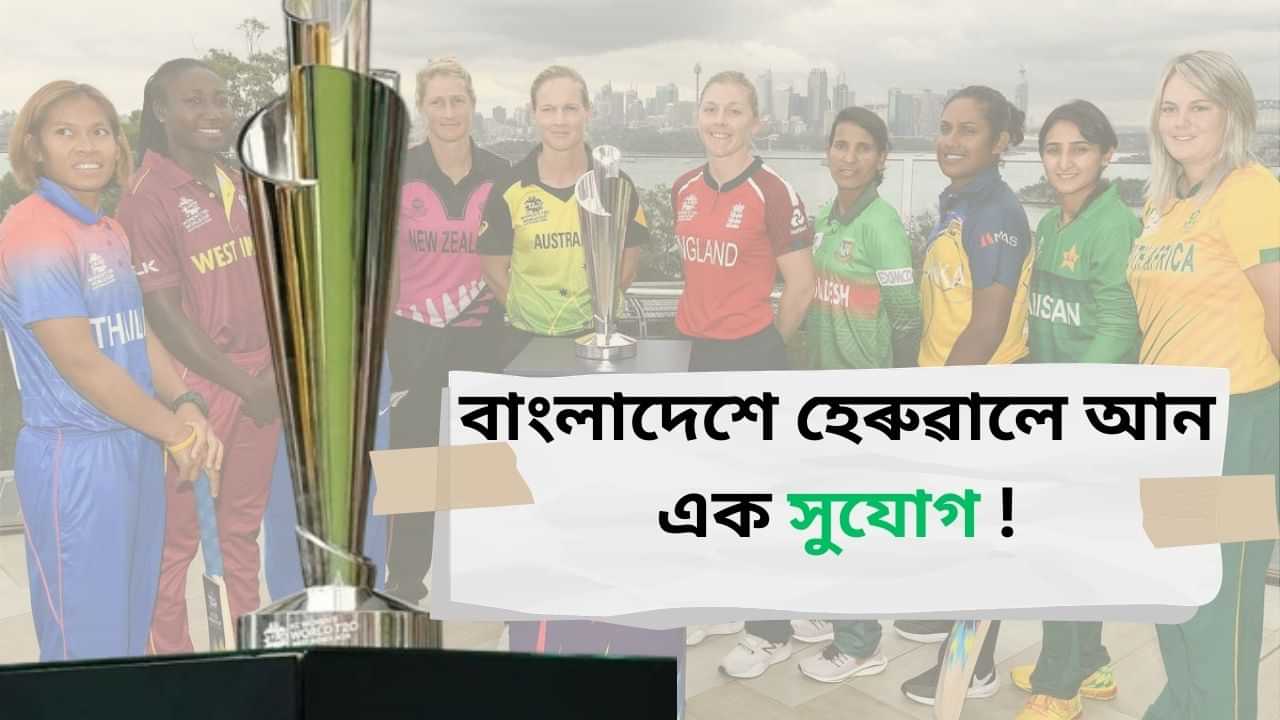 ICC Womens World Cup: অস্থিৰতাৰ বাবেই সুযোগ হেৰুৱালে বাংলাদেশে ! মহিলা টি-২০ বিশ্বকাপ ডুবাইত অনুষ্ঠিত কৰাৰ সিদ্ধান্ত ICCৰ