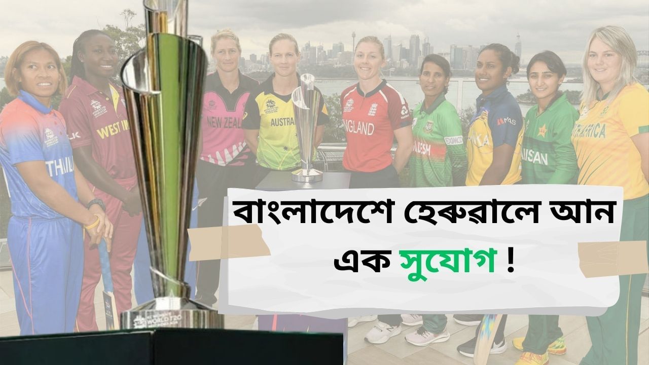 ICC Women’s World Cup: অস্থিৰতাৰ বাবেই সুযোগ হেৰুৱালে বাংলাদেশে ! মহিলা টি-২০ বিশ্বকাপ ডুবাইত অনুষ্ঠিত কৰাৰ সিদ্ধান্ত ICCৰ ICC Women’s World Cup: অস্থিৰতাৰ বাবেই সুযোগ হেৰুৱালে বাংলাদেশে ! মহিলা টি-২০ বিশ্বকাপ ডুবাইত অনুষ্ঠিত কৰাৰ সিদ্ধান্ত ICCৰ