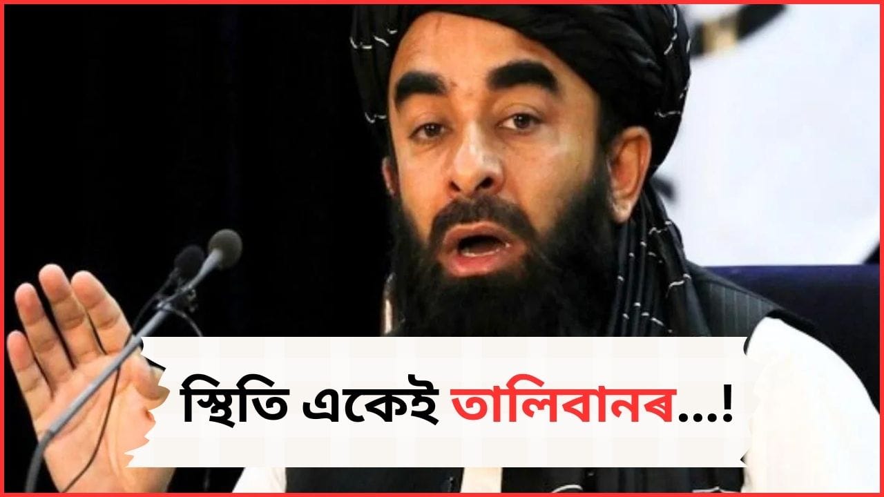 ‘মৃত্যুৰ শেষ উশাহলৈকে ইছলামিক ৰাষ্ট্ৰ হৈ থাকিব আফগানিস্তান’, বিশ্ববাসীৰ আগত পুনৰ স্পষ্ট কৰিলে তালিবানে