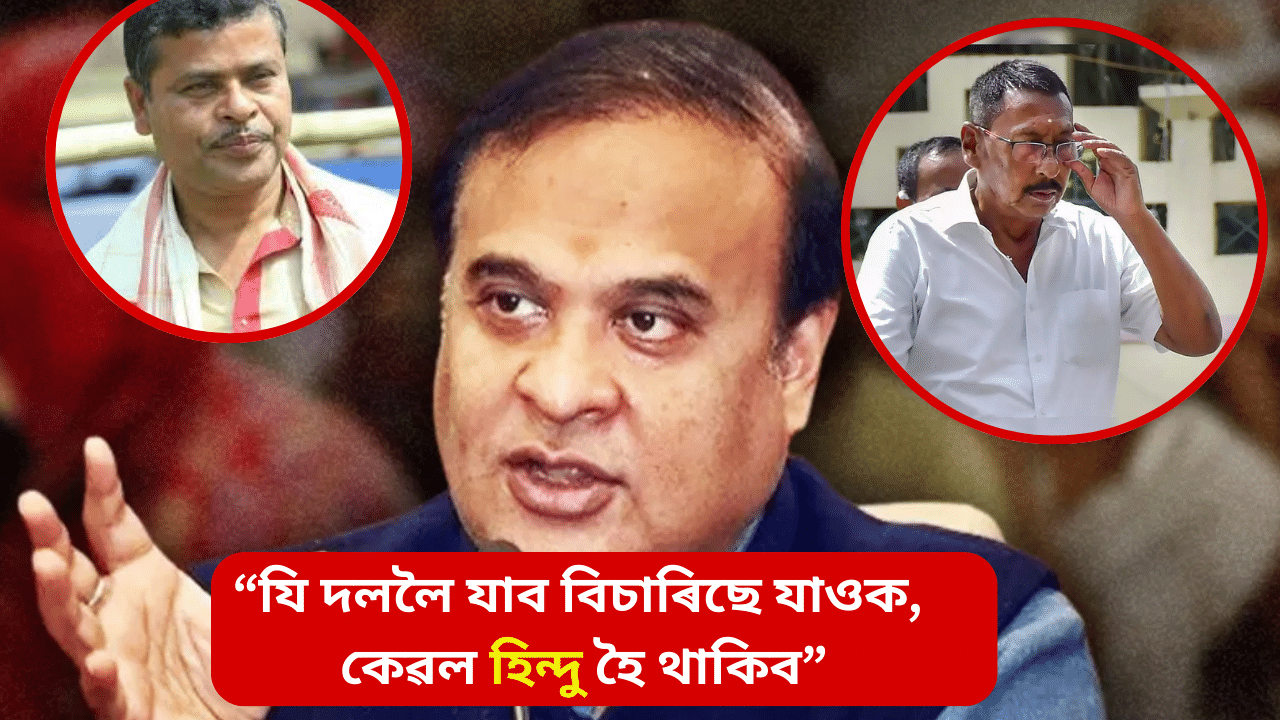 ৰাজ্যিক বিজেপিত ফাঁট! গঠন হোৱাৰ দিশে নতুন ৰাজনৈতিক দল, চৰ্চাত ৰাজেন গোহাঁই ৰাজ্যিক বিজেপিত ফাঁট! গঠন হোৱাৰ দিশে নতুন ৰাজনৈতিক দল, চৰ্চাত ৰাজেন গোহাঁই