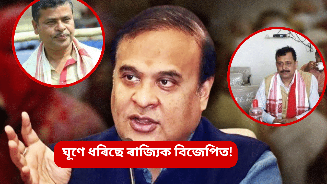 কংগ্ৰেছৰ পিনে ধাৱমান সময়! আহিবলগীয়া দিন সুখকৰ নহ’ব বিজেপিৰ… কংগ্ৰেছৰ পিনে ধাৱমান সময়! আহিবলগীয়া দিন সুখকৰ নহ’ব বিজেপিৰ…
