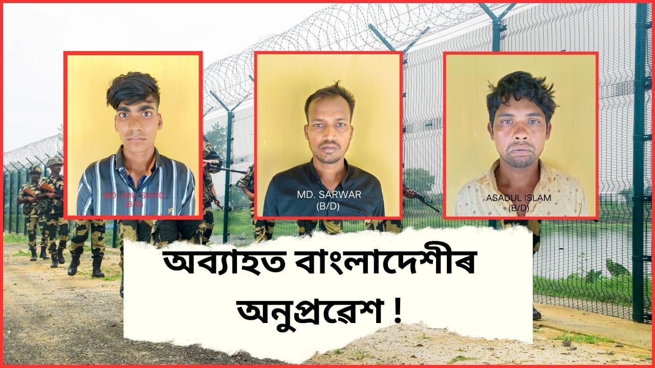 ত্ৰিপুৰা-বাংলাদেশ সীমান্তৰে ভাৰতত অনুপ্ৰৱেশ ! পুনৰ তিনি বাংলাদেশীক আটক অসম আৰক্ষীৰ ত্ৰিপুৰা-বাংলাদেশ সীমান্তৰে ভাৰতত অনুপ্ৰৱেশ ! পুনৰ তিনি বাংলাদেশীক আটক অসম আৰক্ষীৰ