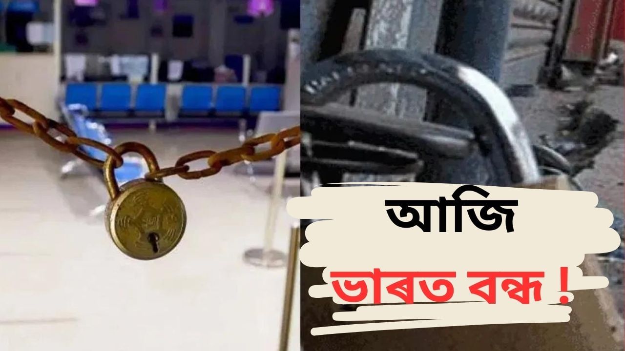 আজি ভাৰত বন্ধ ! কি কি খোলা থাকিব আৰু কি কি বন্ধ থাকিব ? জানি লওক… আজি ভাৰত বন্ধ ! কি কি খোলা থাকিব আৰু কি কি বন্ধ থাকিব ? জানি লওক…