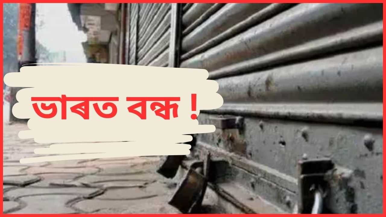 Bharat Bandh on 21 August: ২১ আগষ্টত ভাৰত বন্ধ ঘোষণা ! কিয় আৰু কোনে এই বন্ধ ঘোষণা কৰিছে ?