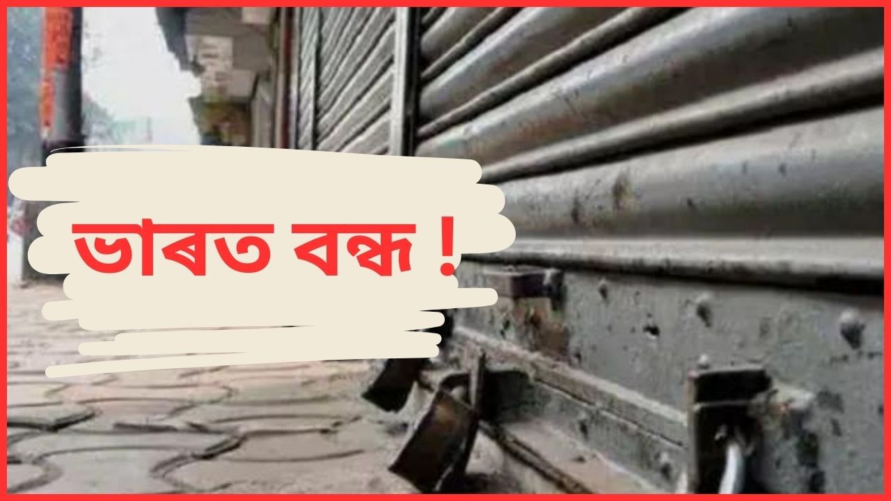 Bharat Bandh on 21 August: ২১ আগষ্টত ভাৰত বন্ধ ঘোষণা ! কিয় আৰু কোনে এই বন্ধ ঘোষণা কৰিছে ? Bharat Bandh on 21 August: ২১ আগষ্টত ভাৰত বন্ধ ঘোষণা ! কিয় আৰু কোনে এই বন্ধ ঘোষণা কৰিছে ?