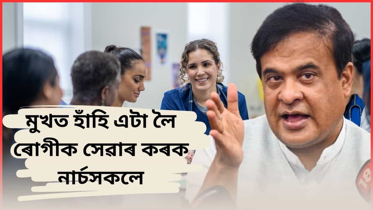 গোমোঠা নহয়, মুখত হাঁহি এটা লৈ সেৱা কৰক, চেৰিব্ৰেল পালচিৰ কাৰণ কি ? নাৰ্চসকলক কি পৰামৰ্শ দিলে মুখ্যমন্ত্ৰীয়ে ? গোমোঠা নহয়, মুখত হাঁহি এটা লৈ সেৱা কৰক, চেৰিব্ৰেল পালচিৰ কাৰণ কি ? নাৰ্চসকলক কি পৰামৰ্শ দিলে মুখ্যমন্ত্ৰীয়ে ?