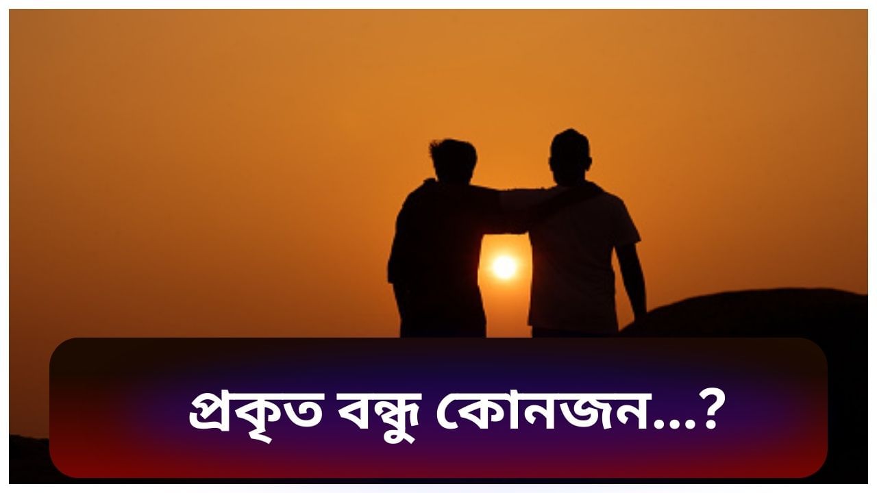 Friendship Day: আপোনাৰ প্ৰকৃত বন্ধু বা বান্ধৱী গৰাকীক কেনেকৈ চিনাক্ত কৰিব ? এই আচৰণ কেইটা লক্ষ্য কৰক… Friendship Day: আপোনাৰ প্ৰকৃত বন্ধু বা বান্ধৱী গৰাকীক কেনেকৈ চিনাক্ত কৰিব ? এই আচৰণ কেইটা লক্ষ্য কৰক…