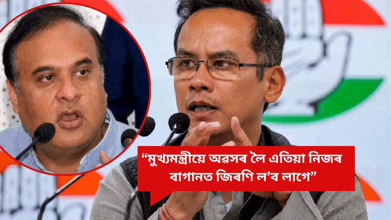 অসমত সুৰক্ষা প্ৰদান কৰাৰ ক্ষেত্ৰত ব্যৰ্থ হৈছে মুখ্যমন্ত্ৰীঃ গৌৰৱ গগৈ অসমত সুৰক্ষা প্ৰদান কৰাৰ ক্ষেত্ৰত ব্যৰ্থ হৈছে মুখ্যমন্ত্ৰীঃ গৌৰৱ গগৈ