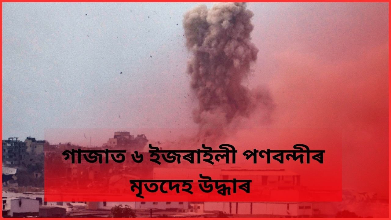 VIDEO: ১০ মাহ ধৰি চলি থকা এই যুদ্ধ বন্ধ হ’বনে ? গাজাত সুৰংগৰ পৰা ৬ জন পণবন্দীৰ মৃতদেহ উদ্ধাৰ ইজৰাইল সেনাৰ VIDEO: ১০ মাহ ধৰি চলি থকা এই যুদ্ধ বন্ধ হ’বনে ? গাজাত সুৰংগৰ পৰা ৬ জন পণবন্দীৰ মৃতদেহ উদ্ধাৰ ইজৰাইল সেনাৰ