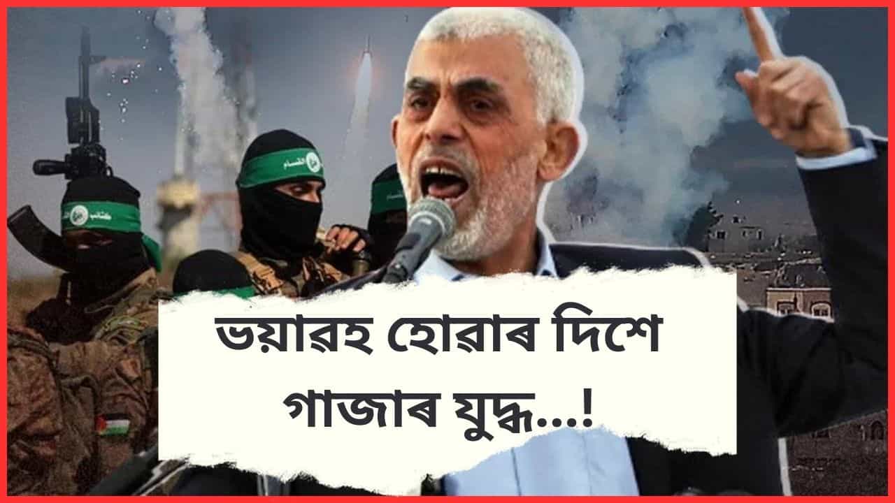 হামাছৰ হাতত ইজৰাইলী পণবন্দীৰ মৃত্যু, আহত ২ জন ! সলনি হোৱা দিশে গাজাৰ পৰিস্থিতি... হামাছৰ হাতত ইজৰাইলী পণবন্দীৰ মৃত্যু, আহত ২ জন ! সলনি হোৱা দিশে গাজাৰ পৰিস্থিতি...