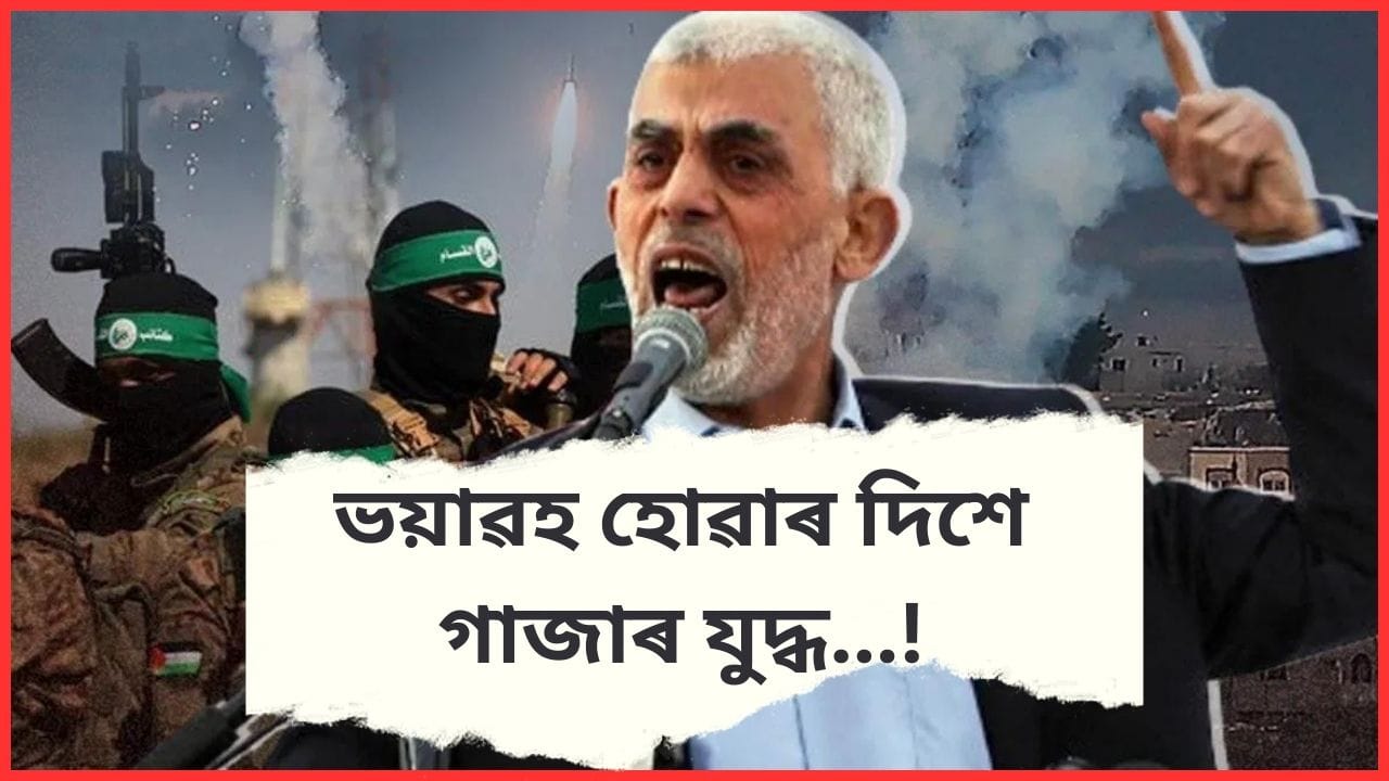 হামাছৰ হাতত ইজৰাইলী পণবন্দীৰ মৃত্যু, আহত ২ জন ! সলনি হোৱা দিশে গাজাৰ পৰিস্থিতি…