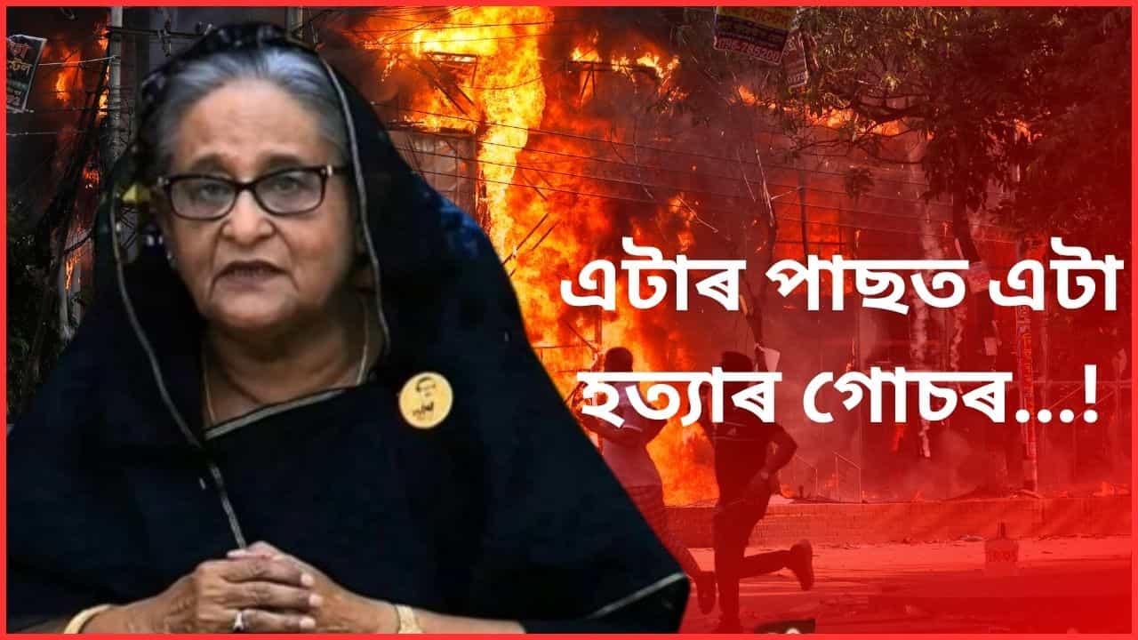 পুনৰ নতুনকৈ দুটা হত্যাৰ গোচৰত অভিযুক্ত হল শ্বেখ হাছিনা পুনৰ নতুনকৈ দুটা হত্যাৰ গোচৰত অভিযুক্ত হল শ্বেখ হাছিনা