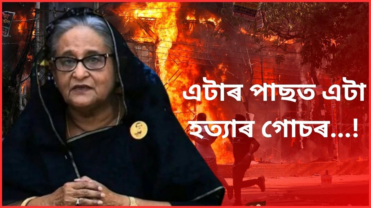 পুনৰ নতুনকৈ দুটা হত্যাৰ গোচৰত অভিযুক্ত হ’ল শ্বেখ হাছিনা