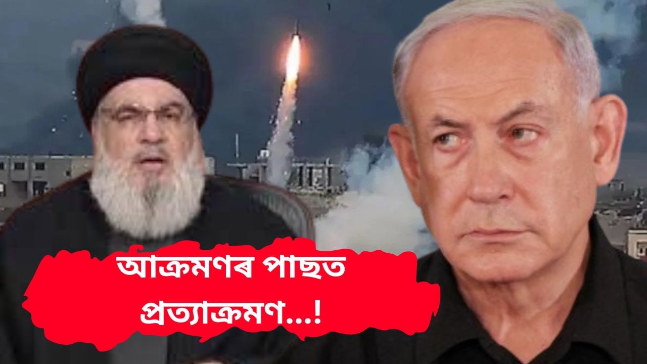 ভয়াৱহ পৰিস্থিতিৰ সাক্ষী হ’বলৈ গৈ আছে মধ্যপ্ৰাচ্য !…ইজৰাইলৰ আক্ৰমণৰ পাছতে প্ৰত্যাক্ৰমণ হিজবুল্লাহৰ ভয়াৱহ পৰিস্থিতিৰ সাক্ষী হ’বলৈ গৈ আছে মধ্যপ্ৰাচ্য !…ইজৰাইলৰ আক্ৰমণৰ পাছতে প্ৰত্যাক্ৰমণ হিজবুল্লাহৰ