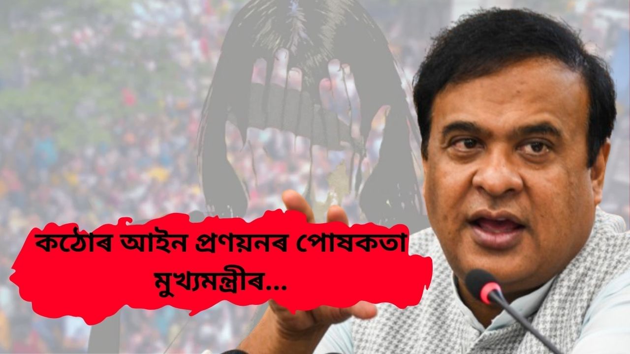 মহিলাৰ বিৰুদ্ধে হোৱা অপৰাধৰ সৈতে মোকাবিলা কৰিবলৈ কঠোৰ আইন, ছমাহৰ ভিতৰত সম্পূৰ্ণ হ’ব লাগে আইনী প্ৰক্ৰিয়া : মুখ্যমন্ত্ৰী মহিলাৰ বিৰুদ্ধে হোৱা অপৰাধৰ সৈতে মোকাবিলা কৰিবলৈ কঠোৰ আইন, ছমাহৰ ভিতৰত সম্পূৰ্ণ হ’ব লাগে আইনী প্ৰক্ৰিয়া : মুখ্যমন্ত্ৰী