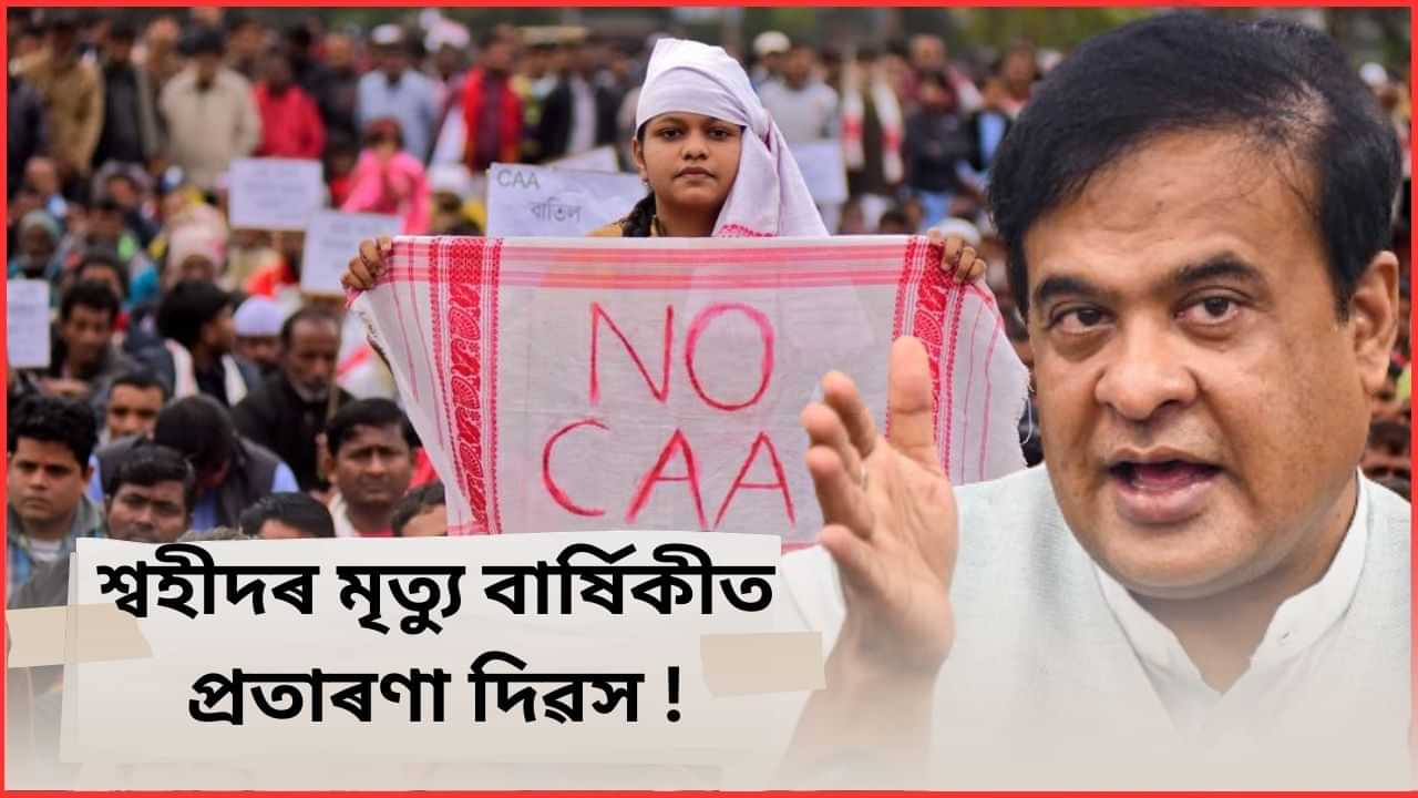 শ্বহীদৰ মৃত্যু বাৰ্ষিকীত পালন কৰা হব প্ৰতাৰণা দিৱস ! কা আন্দোলনক লৈ বিস্ফোৰক মন্তব্য মুখ্যমন্ত্ৰী শৰ্মাৰ শ্বহীদৰ মৃত্যু বাৰ্ষিকীত পালন কৰা হব প্ৰতাৰণা দিৱস ! কা আন্দোলনক লৈ বিস্ফোৰক মন্তব্য মুখ্যমন্ত্ৰী শৰ্মাৰ