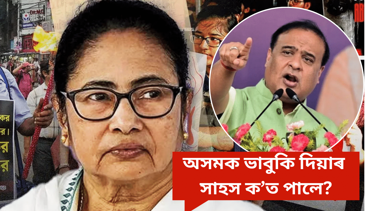 বংগ জ্বলিলে অসমো জ্বলিব মমতাৰ মন্তব্যত জাঙুৰ খাই উঠিল হিমন্ত বিশ্ব