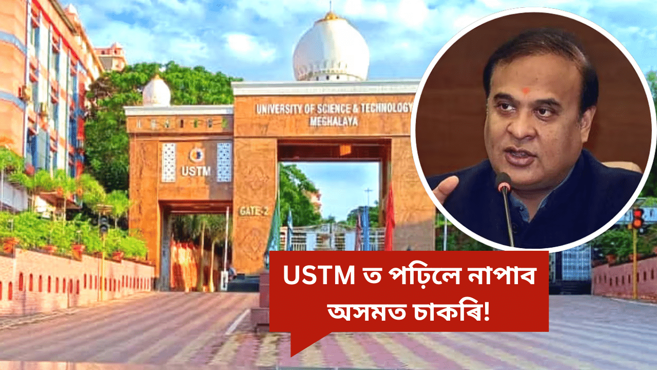USTM ত পঢ়া ল’ৰা-ছোৱালীয়ে অসমত চাকৰি পাবলৈ অতিৰিক্ত পৰীক্ষা দিব লাগিবঃ হিমন্ত বিশ্ব USTM ত পঢ়া ল’ৰা-ছোৱালীয়ে অসমত চাকৰি পাবলৈ অতিৰিক্ত পৰীক্ষা দিব লাগিবঃ হিমন্ত বিশ্ব