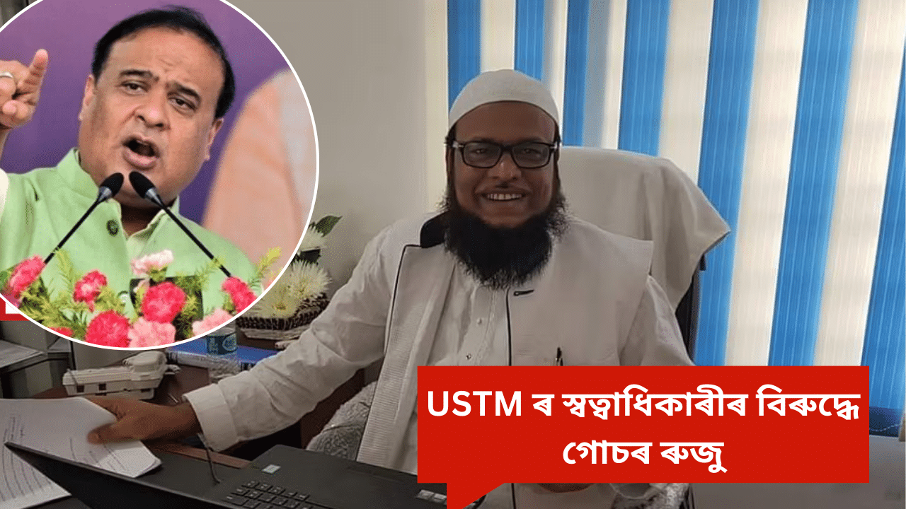 ভুৱা প্ৰমাণ পত্ৰ! মুখ্যমন্ত্ৰীৰ নিৰ্দেশ মৰ্মে USTM ৰ স্বত্বাধিকাৰীৰ বিৰুদ্ধে গোচৰ ৰুজু ভুৱা প্ৰমাণ পত্ৰ! মুখ্যমন্ত্ৰীৰ নিৰ্দেশ মৰ্মে USTM ৰ স্বত্বাধিকাৰীৰ বিৰুদ্ধে গোচৰ ৰুজু