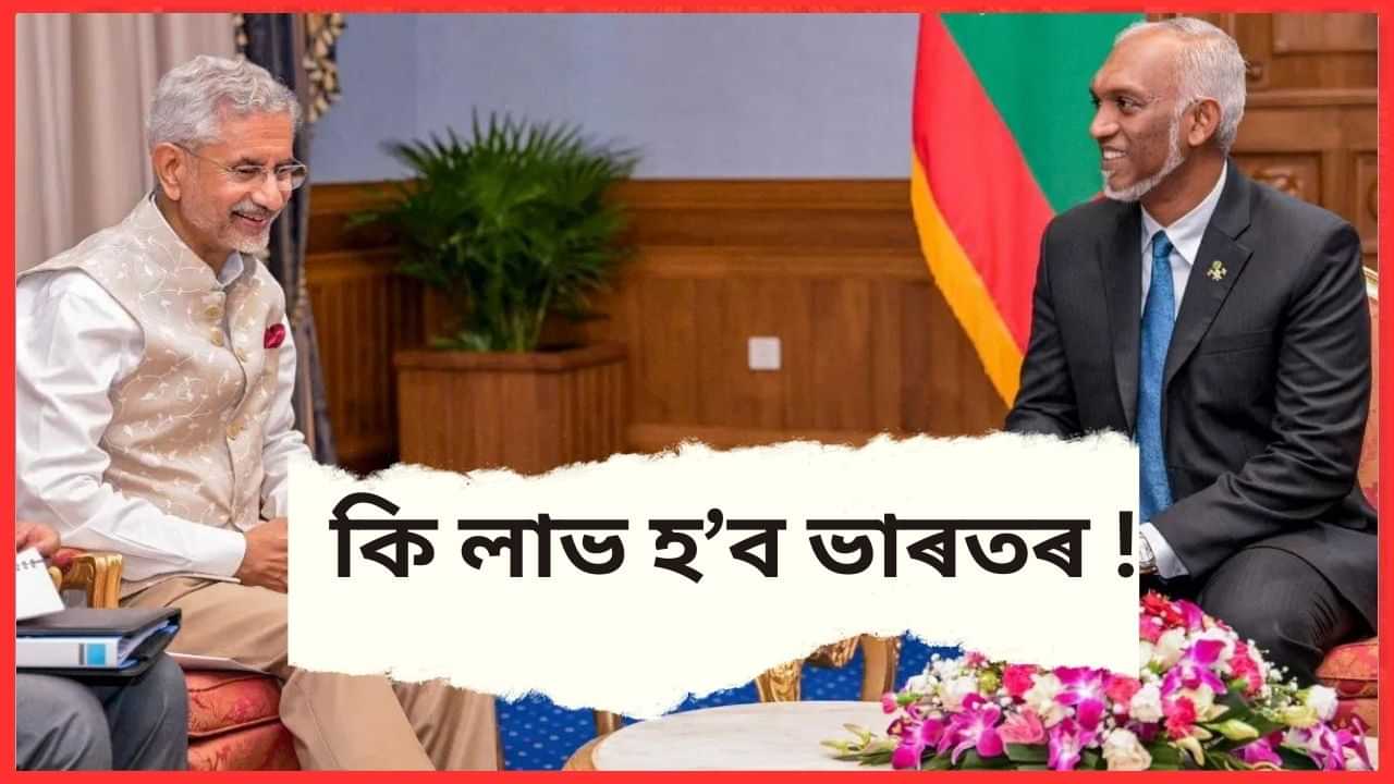 ২৮টা দ্বীপৰ পৰিচালনাৰ দায়িত্ব ভাৰতক দিলে মালদ্বীপে, ইয়াৰ পৰা কি লাভ হব ভাৰতৰ ? কূটনৈতিক কৌশলৰে জয়ী হল নেকি ভাৰত ?