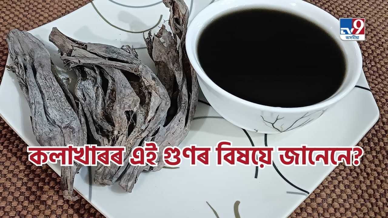 কলাখাৰ ঘৰতে কেনেকৈ প্ৰস্তুত কৰিব, জানক ইয়াৰ উপকাৰিতা আৰু অপকাৰিতাৰ বিষয়ে