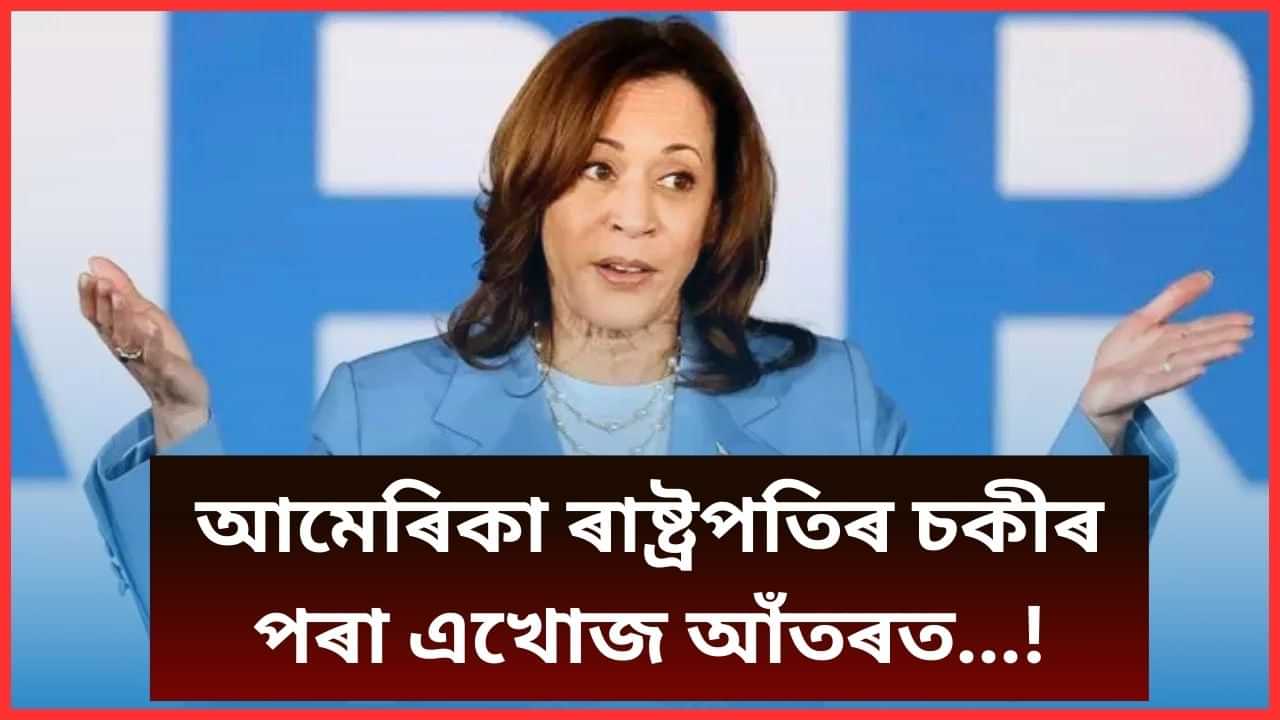 Kamala Harris : কমলা হেৰিছ আমেৰিকাৰ প্ৰথম গৰাকী মহিলা ৰাষ্ট্ৰপতি হব পাৰিব নে ?  তেওঁৰ ইতিহাস চাওক...