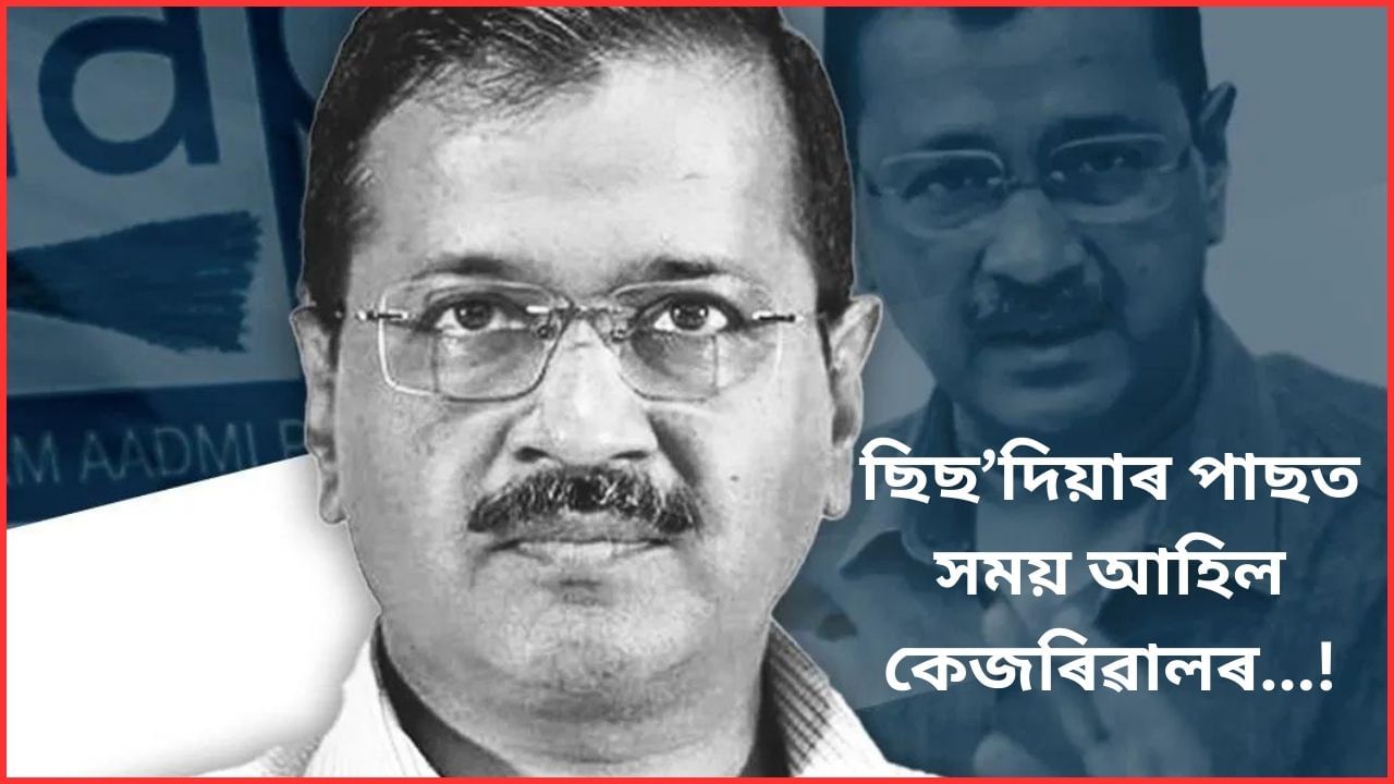 ছিছ’দিয়াৰ পাছত কেজৰিৱাল মুকলি আকাশৰ তললৈ আহিব পাৰিব নে? ২০ আগষ্টত উচ্চতম ন্যায়ালয়ত শুনানি…