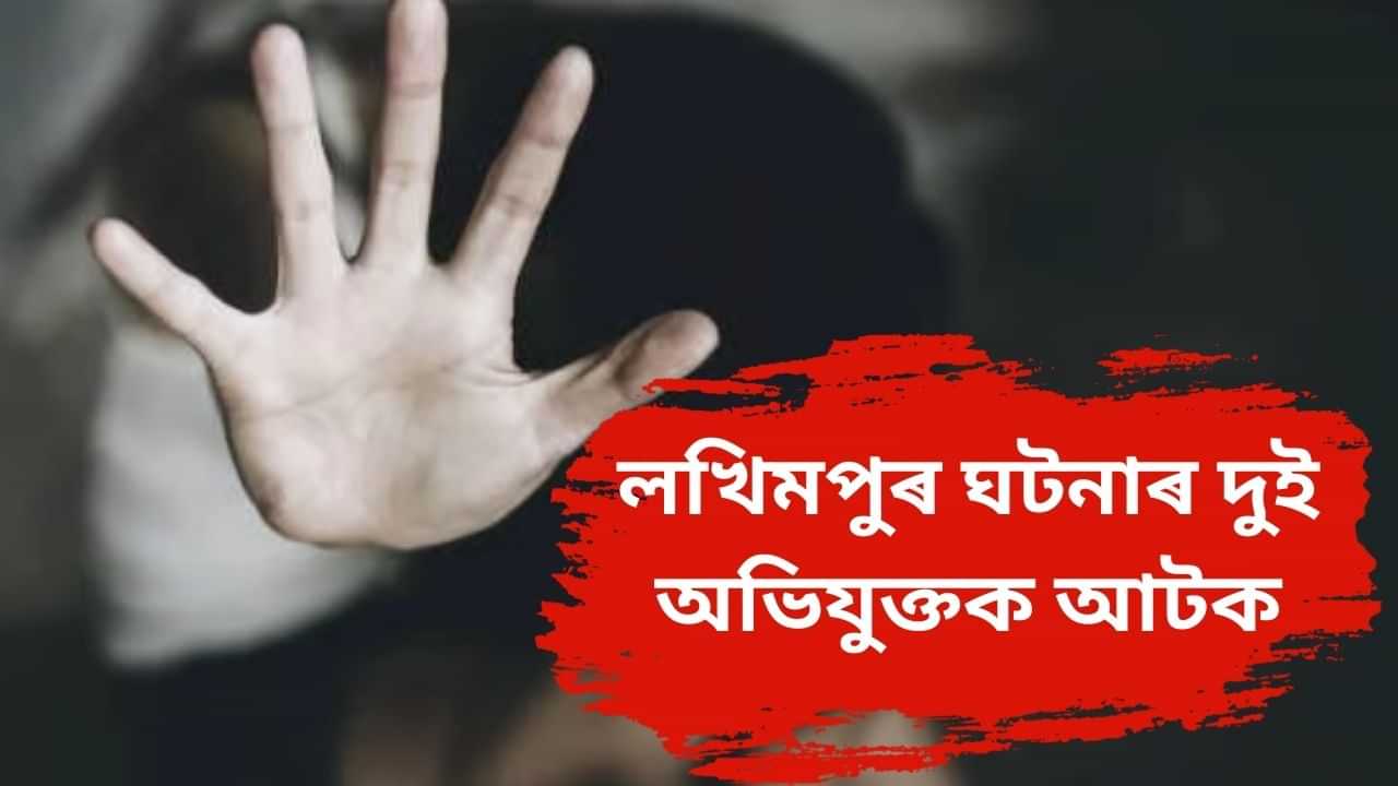 লখিমপুৰত নাবালিকাক যৌন নিৰ্যাতন চলোৱাৰ অভিযোগত দুজনক আটক