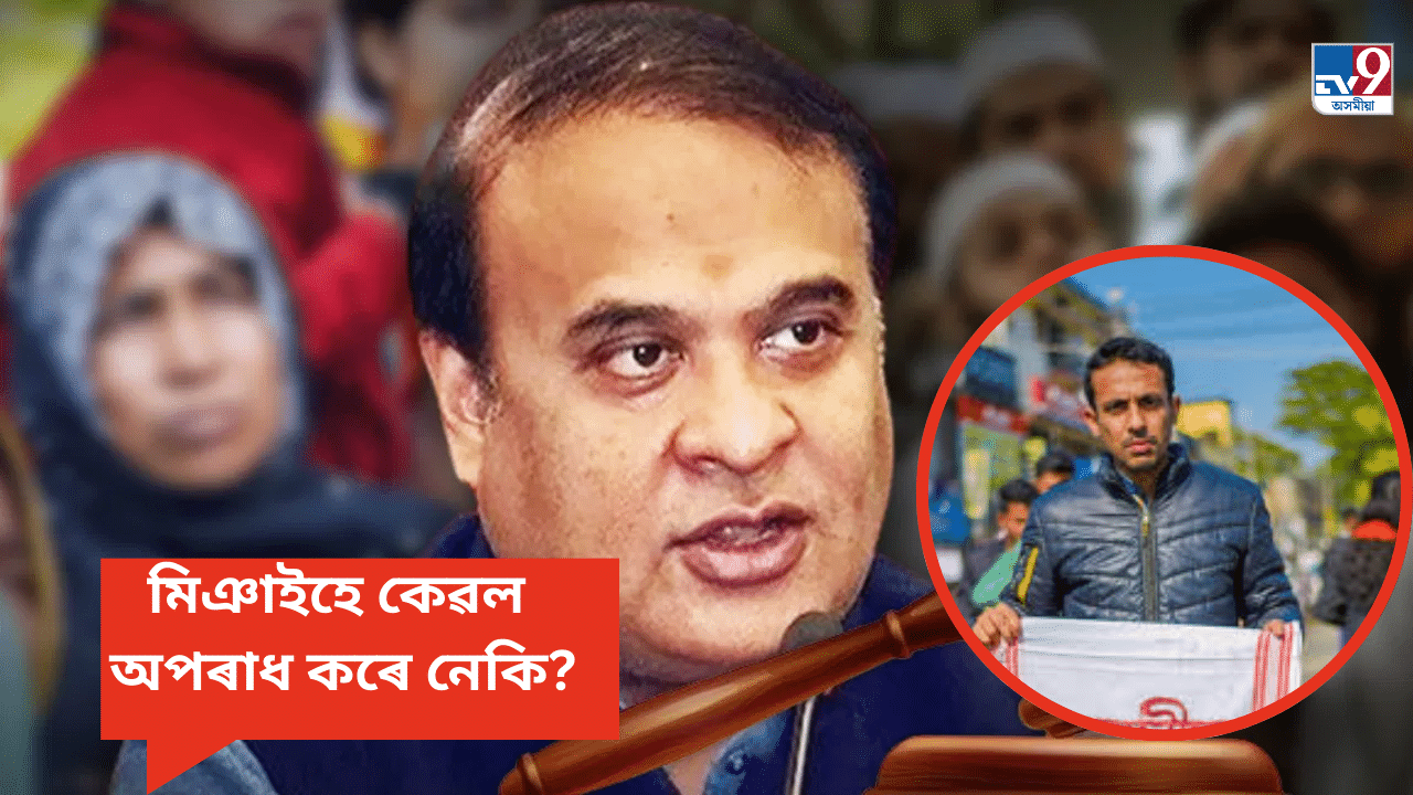 অসমৰ মিঞা খেদা অভিযানৰ আঁৰত কাৰ ৰাজনৈতিক সমীকৰণ? কোনে উৰুৱাব বিচাৰেছে সাম্প্ৰদায়িকতাৰ ৰং? অসমৰ মিঞা খেদা অভিযানৰ আঁৰত কাৰ ৰাজনৈতিক সমীকৰণ? কোনে উৰুৱাব বিচাৰেছে সাম্প্ৰদায়িকতাৰ ৰং?