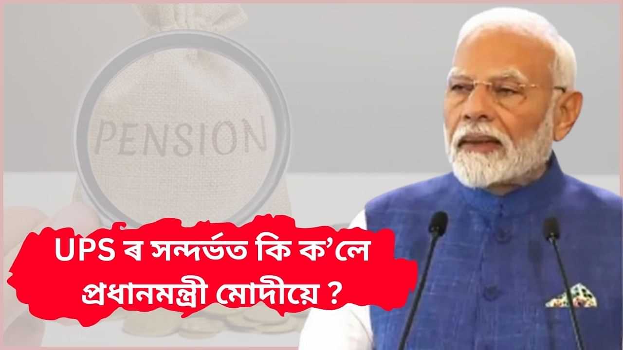 Unified Pension Scheme : কৰ্মচাৰীসকলৰ কল্যাণ আৰু সুৰক্ষিত ভৱিষ্যত নিশ্চিত কৰিব ইউপিএছ আঁচনিয়ে : প্ৰধানমন্ত্ৰী মোদী