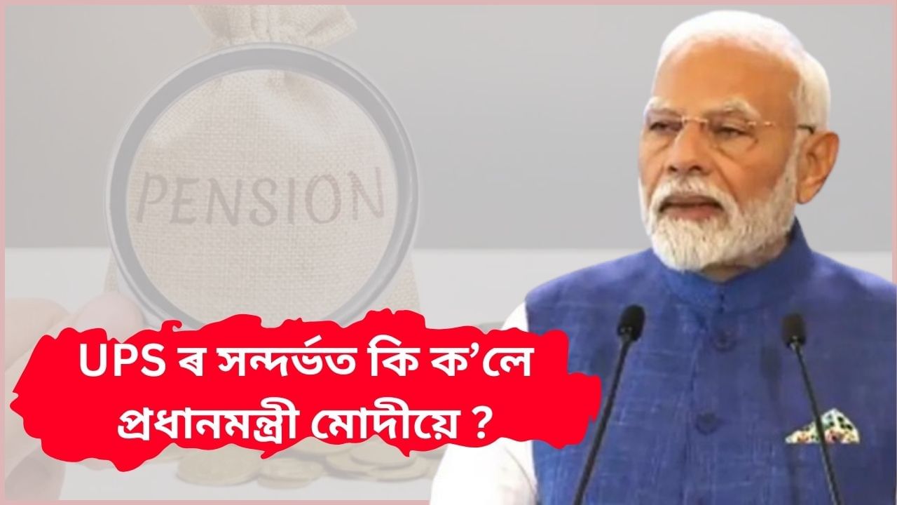 Unified Pension Scheme : কৰ্মচাৰীসকলৰ কল্যাণ আৰু সুৰক্ষিত ভৱিষ্যত নিশ্চিত কৰিব ইউপিএছ আঁচনিয়ে : প্ৰধানমন্ত্ৰী মোদী Unified Pension Scheme : কৰ্মচাৰীসকলৰ কল্যাণ আৰু সুৰক্ষিত ভৱিষ্যত নিশ্চিত কৰিব ইউপিএছ আঁচনিয়ে : প্ৰধানমন্ত্ৰী মোদী