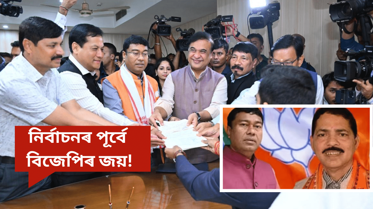 বিনা প্ৰতিদ্বন্দ্বিতাৰে ৰাজ্যসভা নিৰ্বাচনত বিজেপিৰ জয়! পৰাজয় স্বীকাৰ বিৰোধী পক্ষৰ… বিনা প্ৰতিদ্বন্দ্বিতাৰে ৰাজ্যসভা নিৰ্বাচনত বিজেপিৰ জয়! পৰাজয় স্বীকাৰ বিৰোধী পক্ষৰ…