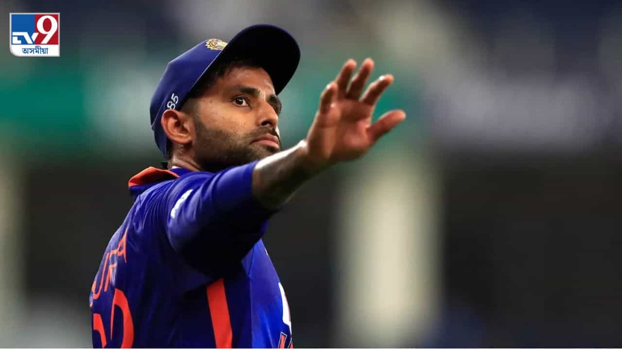 ‘শিক্ষিত কৰক আপোনাৰ সন্তান, ভাতৃ, পিতৃক...’: কলকাতা কাণ্ডক লৈ প্ৰতিক্ৰিয়া সূৰ্যকুমাৰ যাদৱৰ ‘শিক্ষিত কৰক আপোনাৰ সন্তান, ভাতৃ, পিতৃক...’: কলকাতা কাণ্ডক লৈ প্ৰতিক্ৰিয়া সূৰ্যকুমাৰ যাদৱৰ