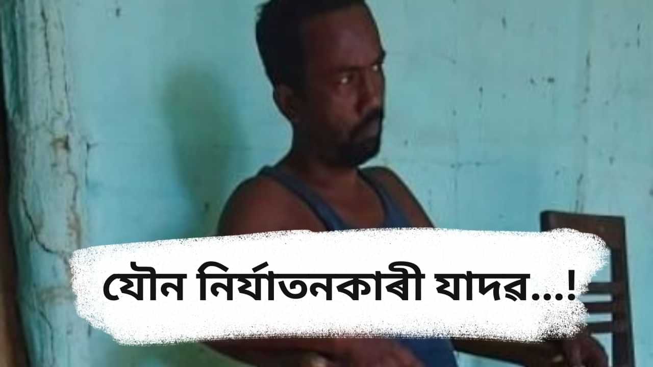 বোৱাৰীয়েকক যৌন নিৰ্যাতন শহুৰেকৰ, পলাই থকা শহুৰেকক খেদি খেদি কৰায়ত্ত কৰিলে তিতাবৰ ৰাইজে