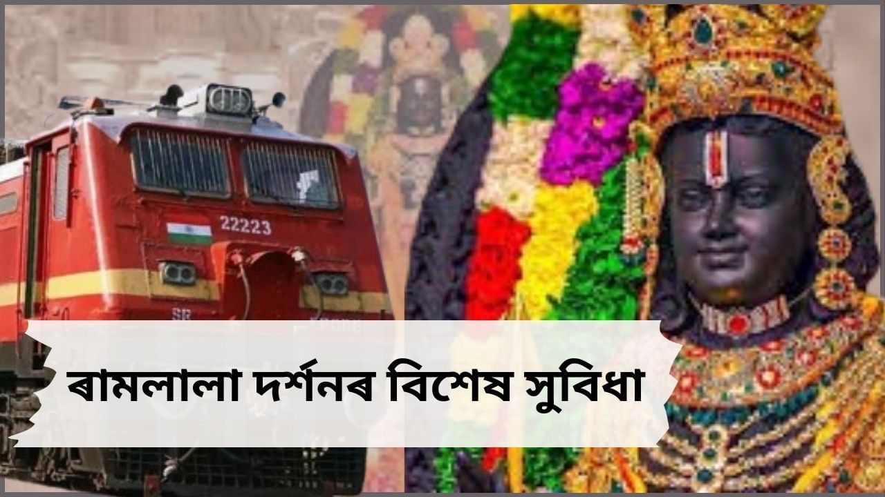 ৰাজ্যবাসীৰ বাবে ৰামলালা দৰ্শনৰ বিশেষ ব্যৱস্থা অসম চৰকাৰৰ, অযোধ্যালৈ চলিব বিশেষ ৰে’ল… ৰাজ্যবাসীৰ বাবে ৰামলালা দৰ্শনৰ বিশেষ ব্যৱস্থা অসম চৰকাৰৰ, অযোধ্যালৈ চলিব বিশেষ ৰে’ল…