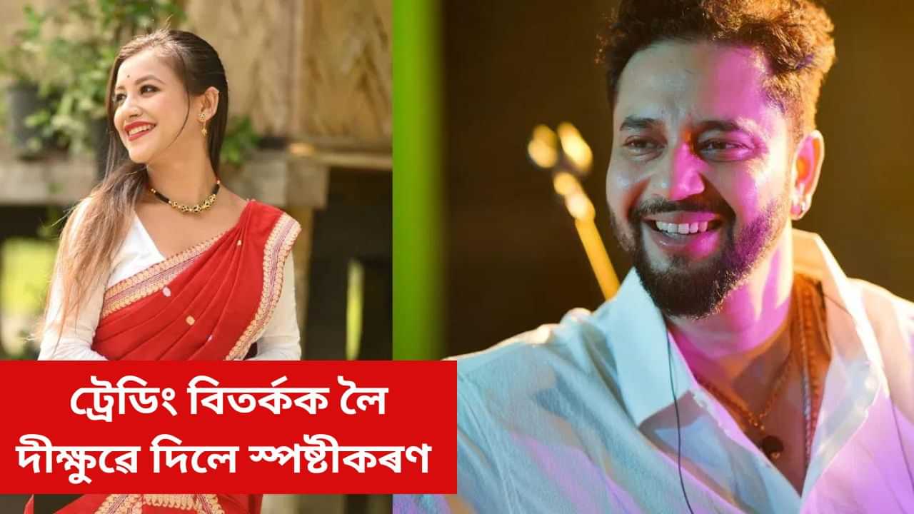 মানসিকভাৱে বহুত কষ্ট পাইছোঁ, দুৰ্বল হৈ গৈছোঁ: ফেচবুকযোগে দীক্ষুৱে দিলে স্পষ্টীকৰণ মানসিকভাৱে বহুত কষ্ট পাইছোঁ, দুৰ্বল হৈ গৈছোঁ: ফেচবুকযোগে দীক্ষুৱে দিলে স্পষ্টীকৰণ