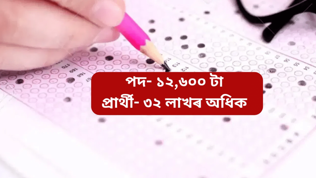 ADRE: তৃতীয়-চতুৰ্থ বৰ্গৰ ১২,৬০০ টা পদৰ বিপৰীতে প্ৰাৰ্থীৰ সংখ্যা ৩২ লাখৰো অধিক… ADRE: তৃতীয়-চতুৰ্থ বৰ্গৰ ১২,৬০০ টা পদৰ বিপৰীতে প্ৰাৰ্থীৰ সংখ্যা ৩২ লাখৰো অধিক…