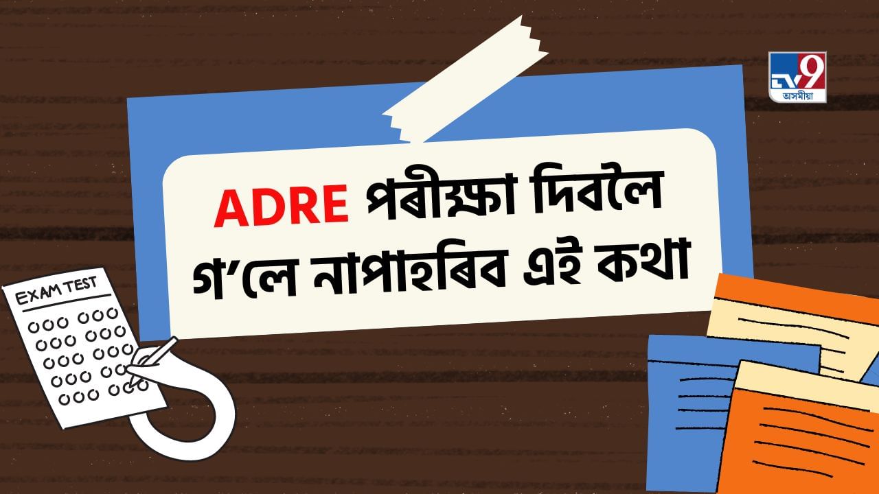 ADRE নিযুক্তি পৰীক্ষাৰ বাবে আৰক্ষীৰ বিশেষ নিৰ্দেশনা, জানক সবিশেষ