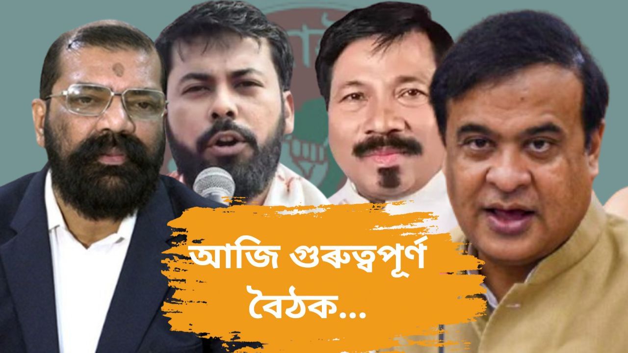 আজি আছুৰ সৈতে গুৰুত্বপূৰ্ণ বৈঠক মুখ্যমন্ত্ৰী হিমন্ত বিশ্ব শৰ্মাৰ… আজি আছুৰ সৈতে গুৰুত্বপূৰ্ণ বৈঠক মুখ্যমন্ত্ৰী হিমন্ত বিশ্ব শৰ্মাৰ…