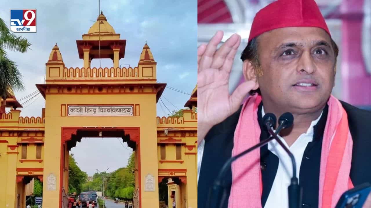 BHUৰ জঘন্য ছাত্ৰী আতিশয্য কাণ্ডৰ দুই অভিযুক্তক মুকলিঃ বিজেপিক আক্ৰমণ অখিলেশ যাদৱৰ BHUৰ জঘন্য ছাত্ৰী আতিশয্য কাণ্ডৰ দুই অভিযুক্তক মুকলিঃ বিজেপিক আক্ৰমণ অখিলেশ যাদৱৰ