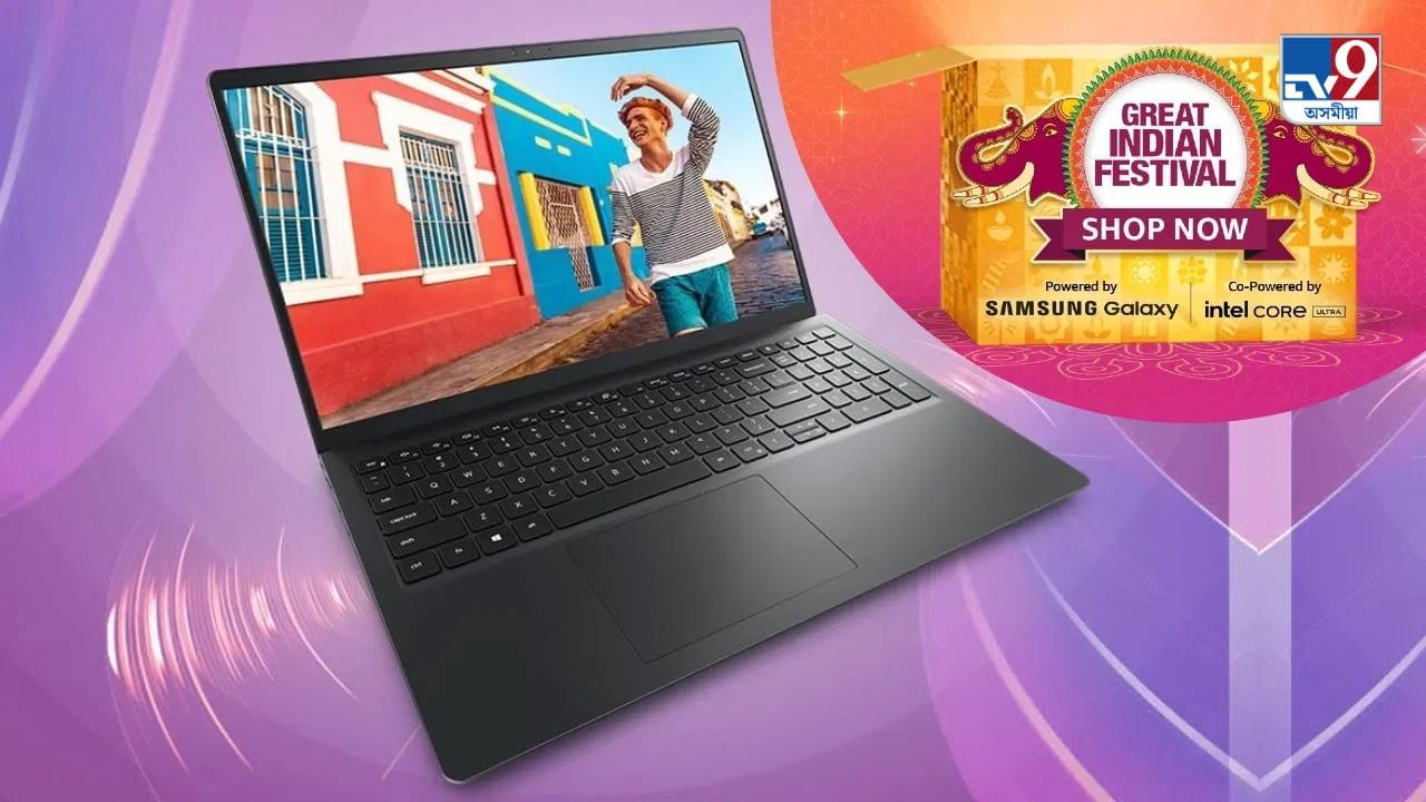 Amazon Great Indian Festival Sale: এইকেইটা লেপটপত ৫৭ শতাংশ পৰ্যন্ত ৰেহাই মূল্য, অথলে যাবলৈ নিদিব সুযোগ Amazon Great Indian Festival Sale: এইকেইটা লেপটপত ৫৭ শতাংশ পৰ্যন্ত ৰেহাই মূল্য, অথলে যাবলৈ নিদিব সুযোগ
