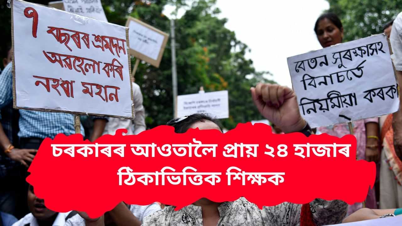 নিয়মীয়া হল ৰাজ্যৰ প্ৰায় ২৪ হাজাৰ ঠিকাভিত্তিক শিক্ষকৰ চাকৰি, কাইলৈ খানাপাৰাত নিযুক্তি পত্ৰ বিতৰণ কৰিব মুখ্যমন্ত্ৰীয়ে