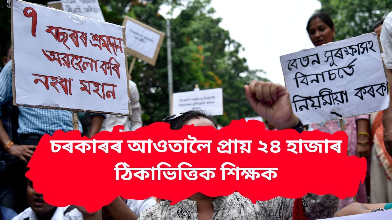 নিয়মীয়া হ’ল ৰাজ্যৰ প্ৰায় ২৪ হাজাৰ ঠিকাভিত্তিক শিক্ষকৰ চাকৰি, কাইলৈ খানাপাৰাত নিযুক্তি পত্ৰ বিতৰণ কৰিব মুখ্যমন্ত্ৰীয়ে নিয়মীয়া হ’ল ৰাজ্যৰ প্ৰায় ২৪ হাজাৰ ঠিকাভিত্তিক শিক্ষকৰ চাকৰি, কাইলৈ খানাপাৰাত নিযুক্তি পত্ৰ বিতৰণ কৰিব মুখ্যমন্ত্ৰীয়ে