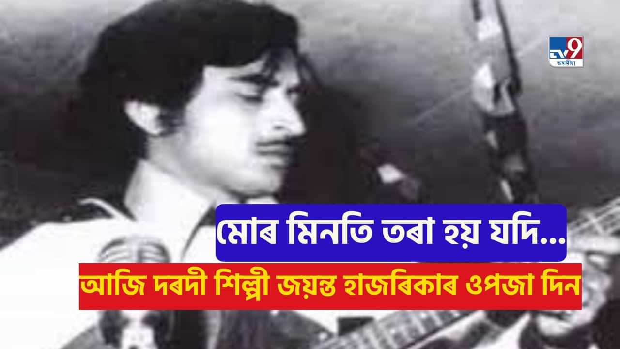 Jayanta Hazarika: আজি চিৰসেউজ শিল্পী জয়ন্ত হাজৰিকাৰ ওপজা দিন, ৰাণাদাক সশ্ৰদ্ধ স্মৰণ ৰাজ্যবাসীৰ Jayanta Hazarika: আজি চিৰসেউজ শিল্পী জয়ন্ত হাজৰিকাৰ ওপজা দিন, ৰাণাদাক সশ্ৰদ্ধ স্মৰণ ৰাজ্যবাসীৰ