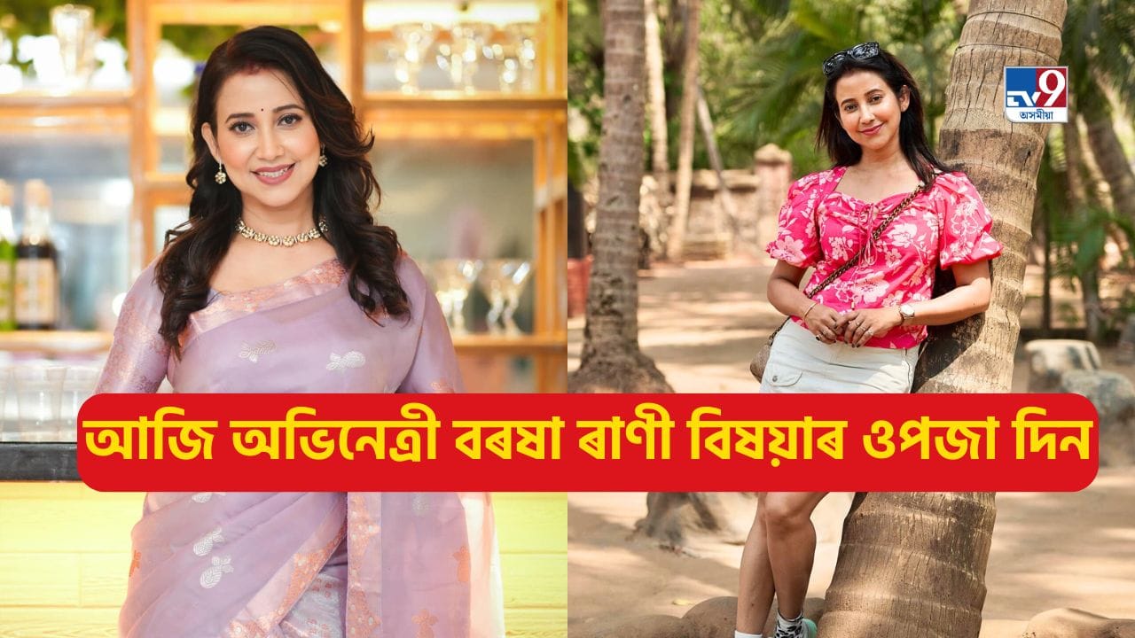 Barasha Rai Barsha Rani Bishaya Birthday: আজি বৰষা ৰাণী বিষয়াৰ ওপজা দিন, আপুনি ...