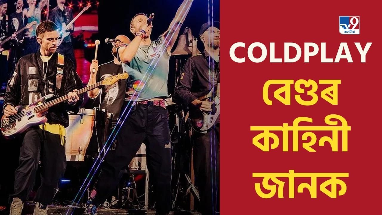 ৯ বছৰৰ পাছত ভাৰতলৈ Coldplay, যিয়ে টিকটৰ বাবে দৰ্শকৰ মাজত সৃষ্টি কৰিছে আলোড়নৰ